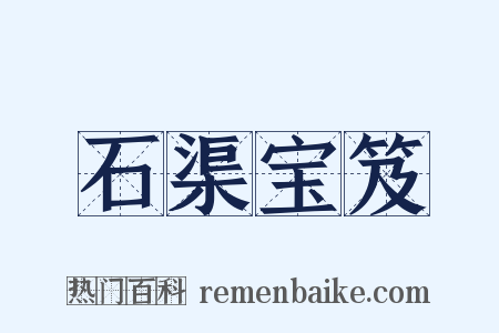 石渠宝笈是什么意思的图片